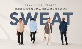 2026年最新トレンド：部屋着に見せない「ネイビースウェットパンツ」の正解と大人の街着化計画
