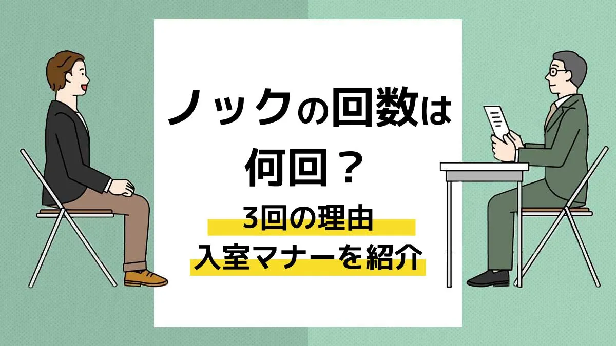 面接のノックは何回が正解？2回がNgな理由と入室マナー完全解説
