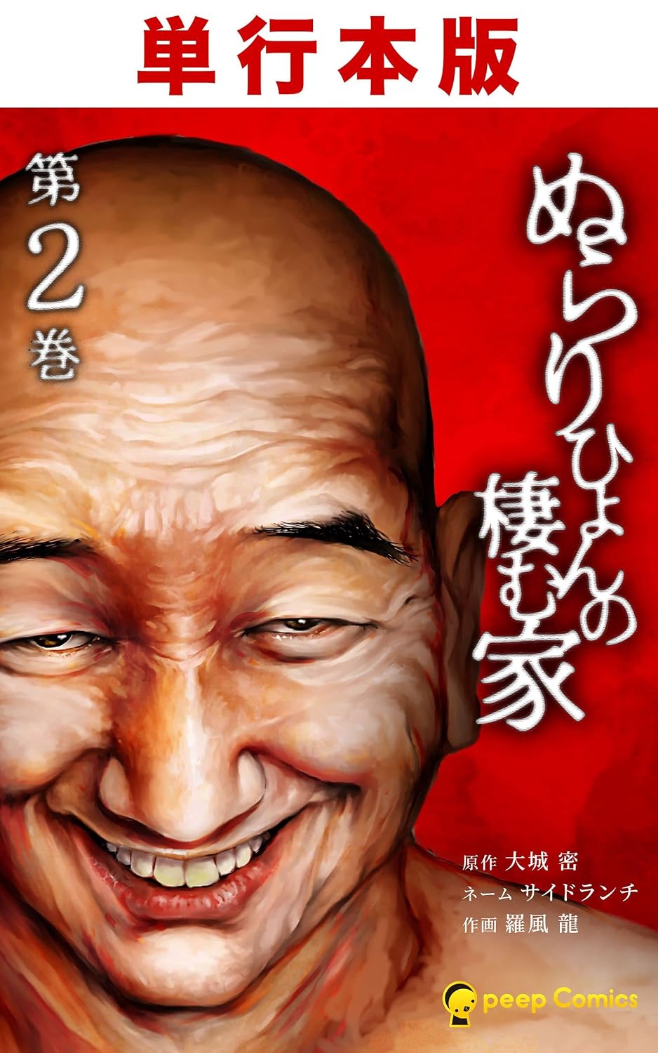 【2026年衝撃作】怪異か、それとも人間の狂気か？『ぬらりひょんの住む家』が社会現象化する真の理由