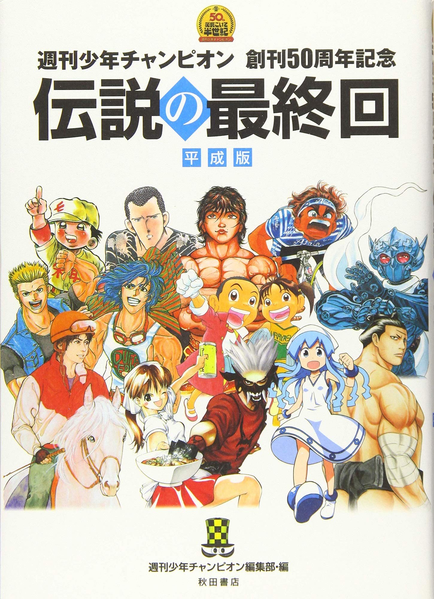 週刊少年チャンピオンの独自路線を追う！最新号の激動と人気連載の真髄