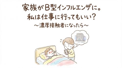 【徹底調査】 家族 が インフルエンザ 仕事 衝撃の最新ニュース #891