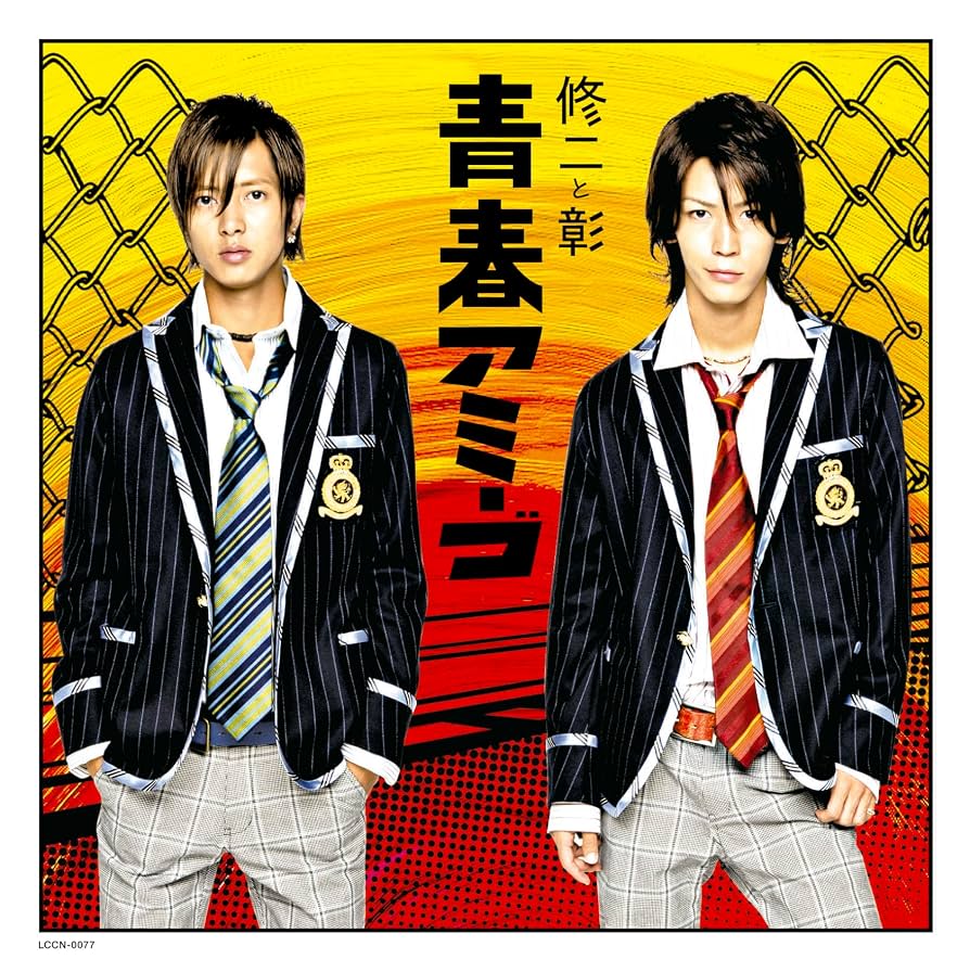 修二と彰の現在と青春アミーゴの真実｜亀梨と山下智久の絆と再結成
