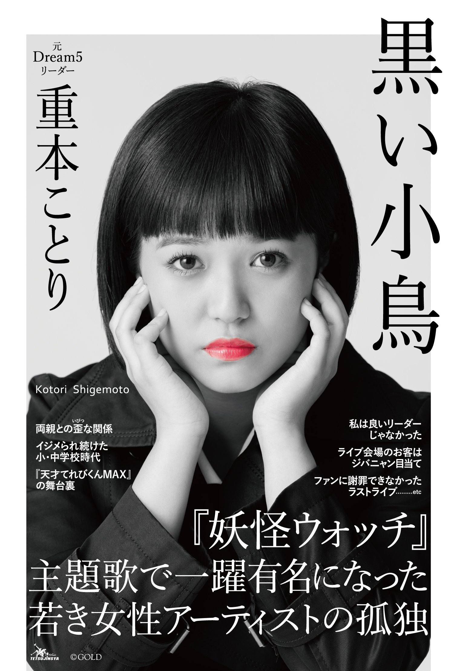 元Dream5重本ことりの現在と引退理由の真相｜暴露本の余波と今の活動