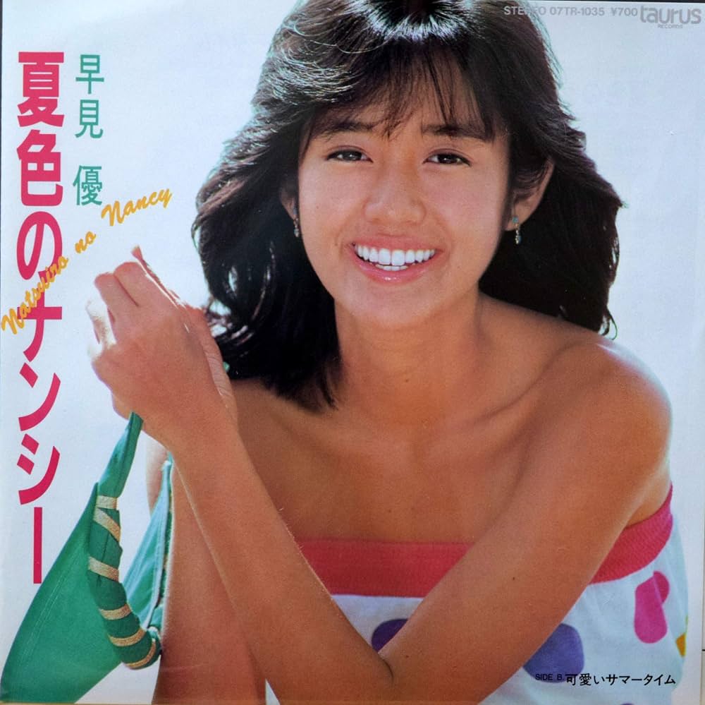 早見優『夏色のナンシー』誕生秘話と今なお色褪せない衝撃の理由