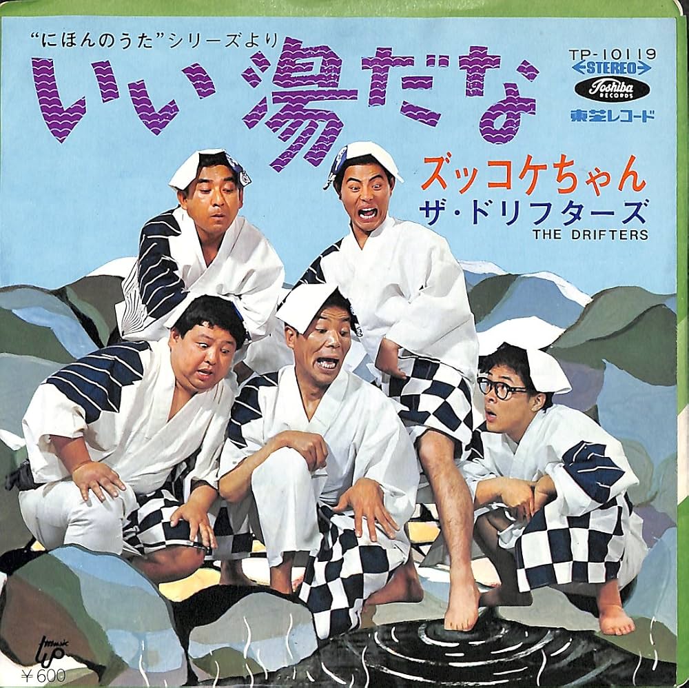 ドリフ『いい湯だな』の真相｜原曲との違いと名曲誕生秘話を徹底解剖！