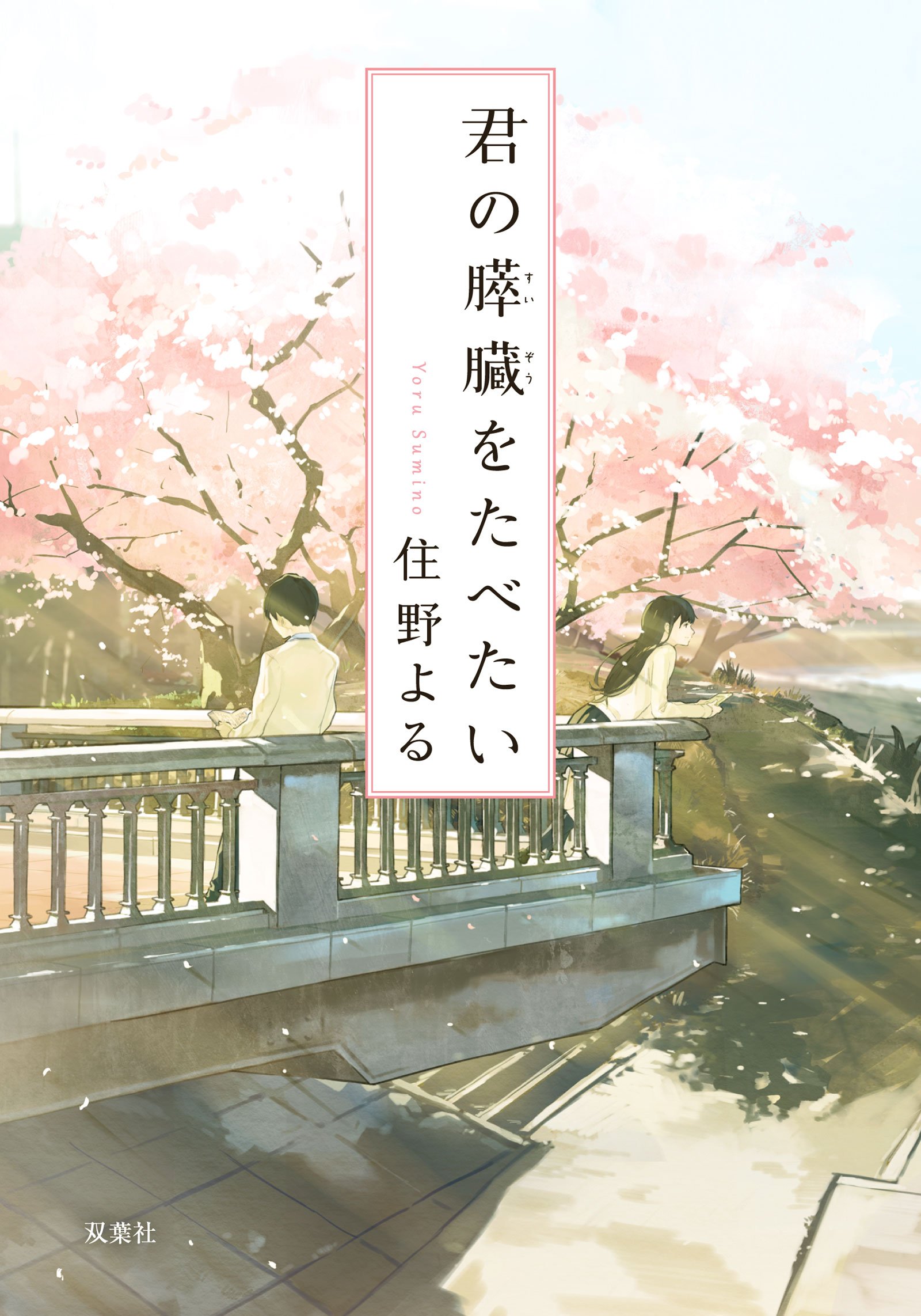 『君の膵臓をたべたい』結末の真相とタイトルの意味を徹底考察