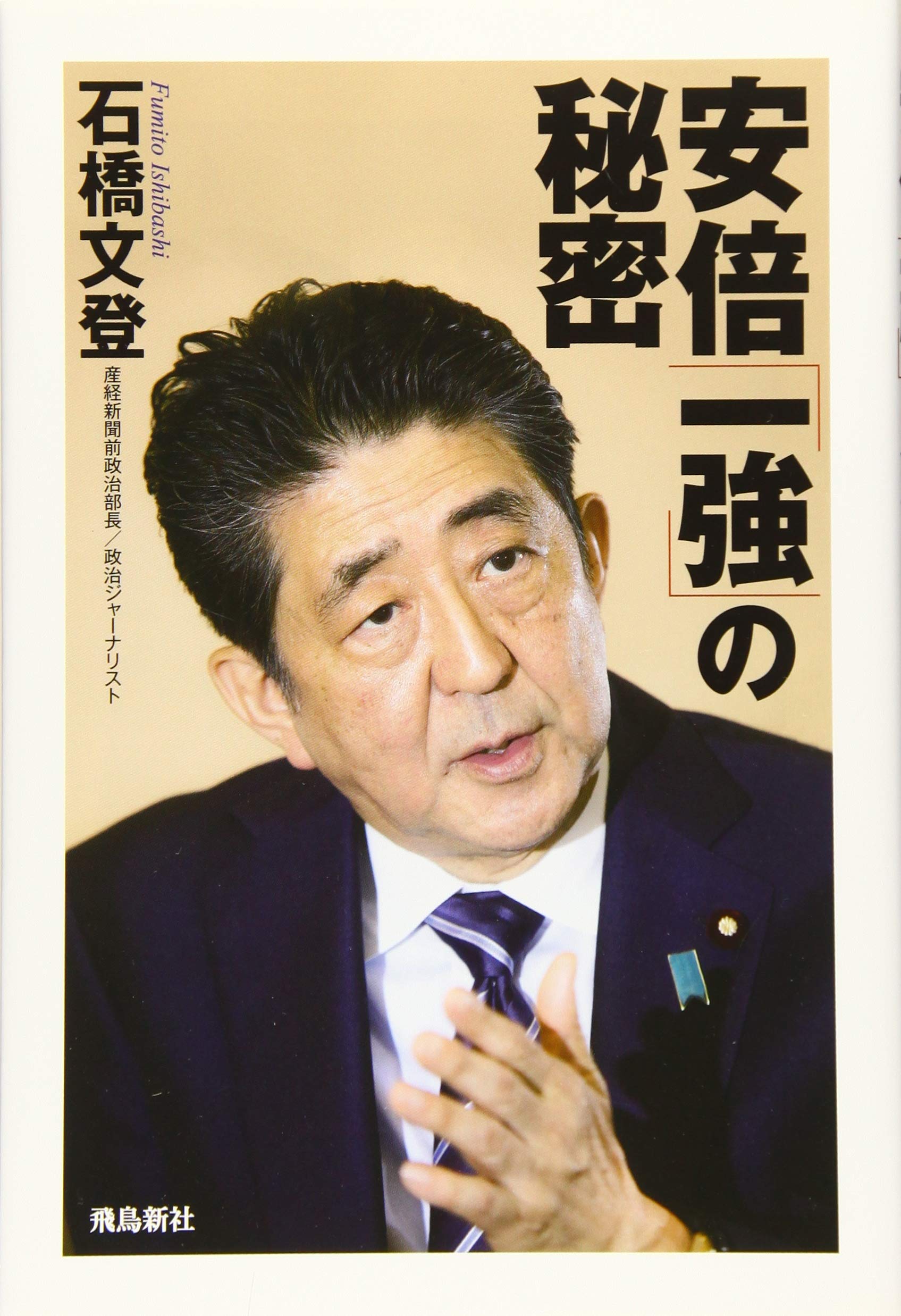 歴代最長「安倍一強」はなぜ続いた？官邸主導の功罪と終焉の全真相
