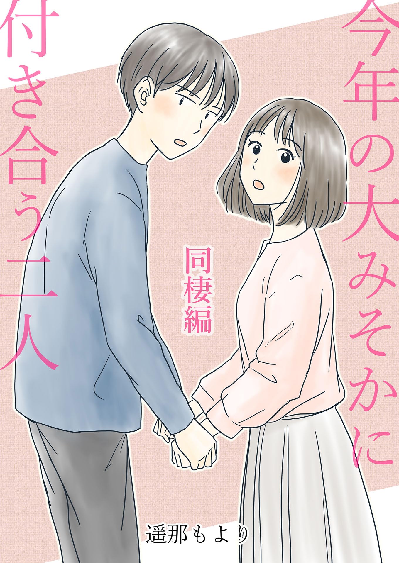 漫画家・遥那もよりの現在と活動は？代表作の魅力と最新情報を徹底解剖