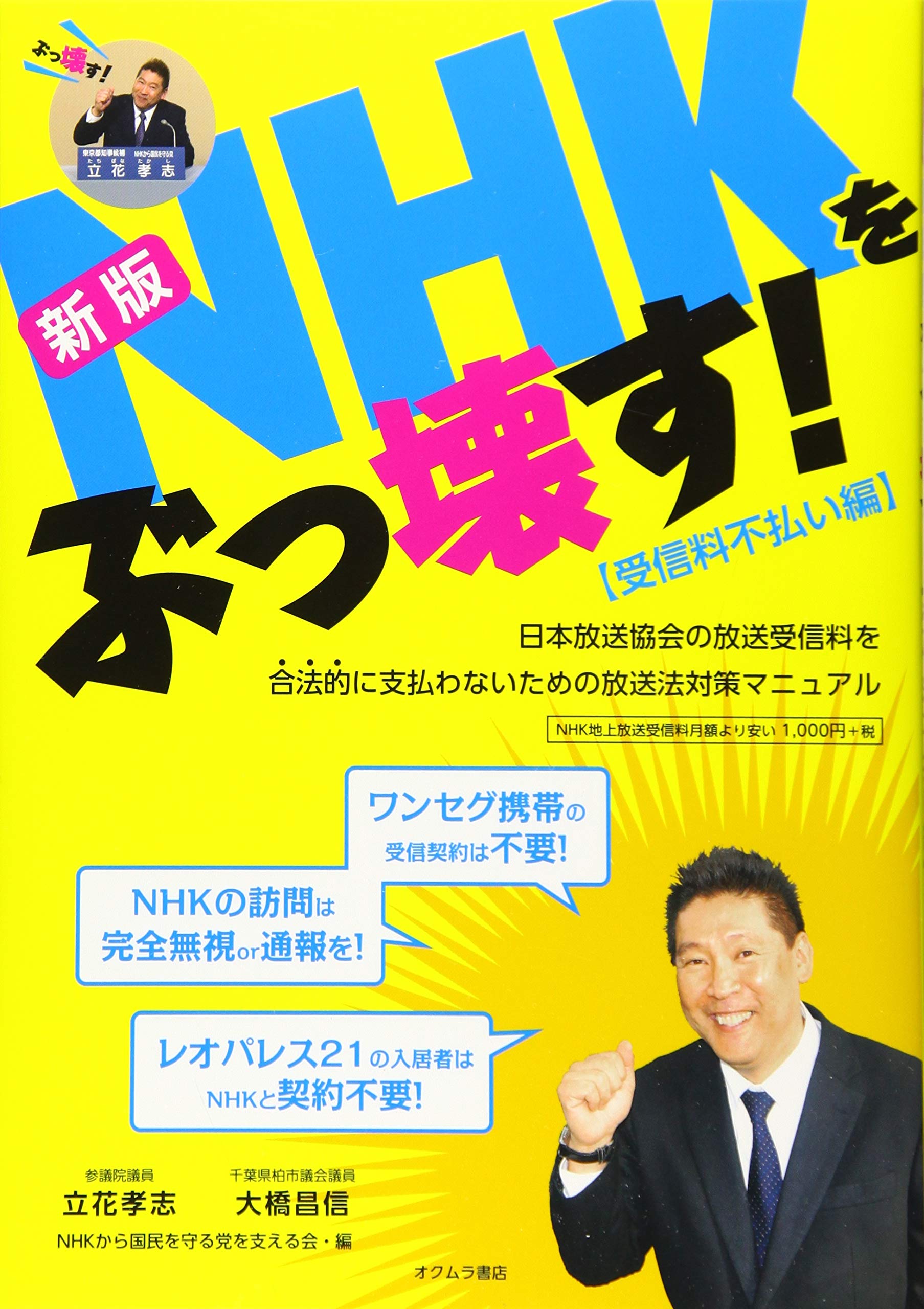 「Nhkをぶっ壊す」誕生の真相と現在｜立花孝志の狙いと受信料裁判