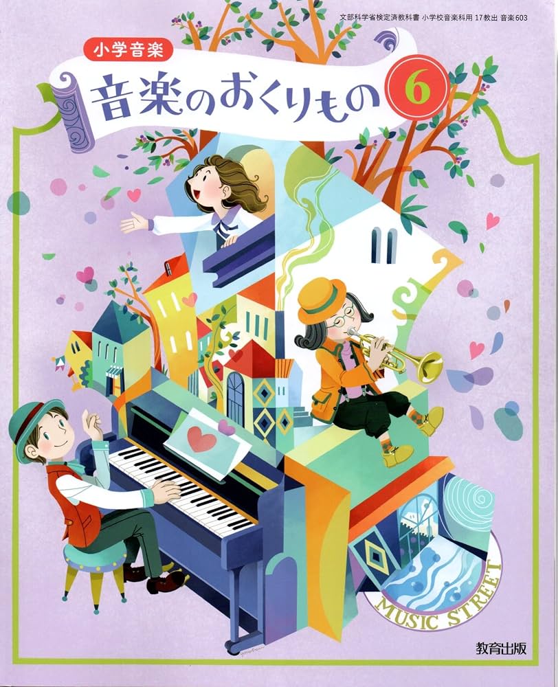 音楽のおくりもの収録曲一覧と名曲の真相！教育出版の最新事情
