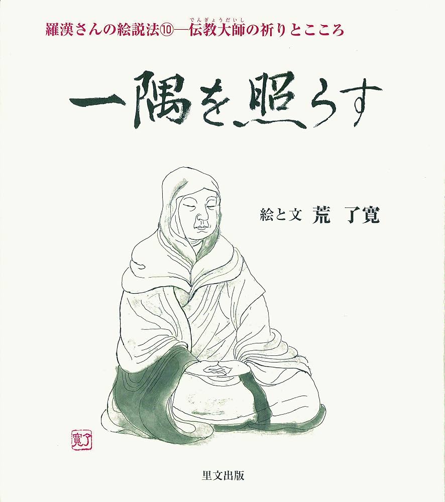 一隅を照らすの本当の意味とは？最澄が残した国宝の真実と現代の教訓