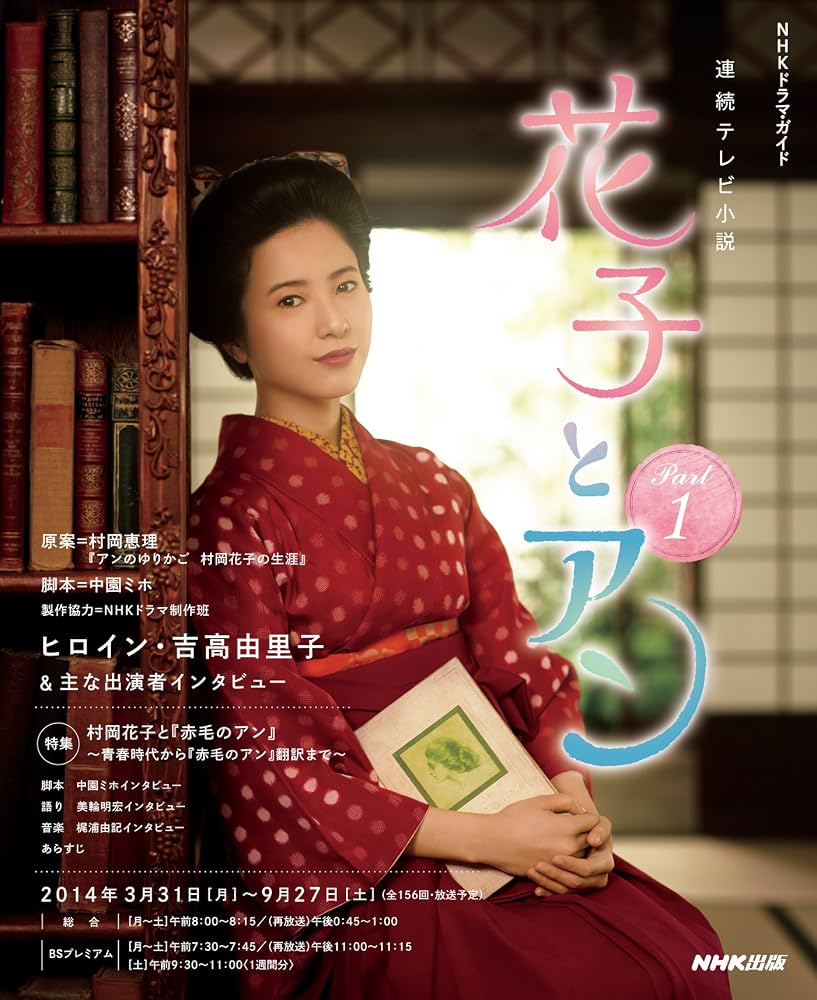 朝ドラ『花子とアン』再ブームの真相！史実との違いと名作の裏側