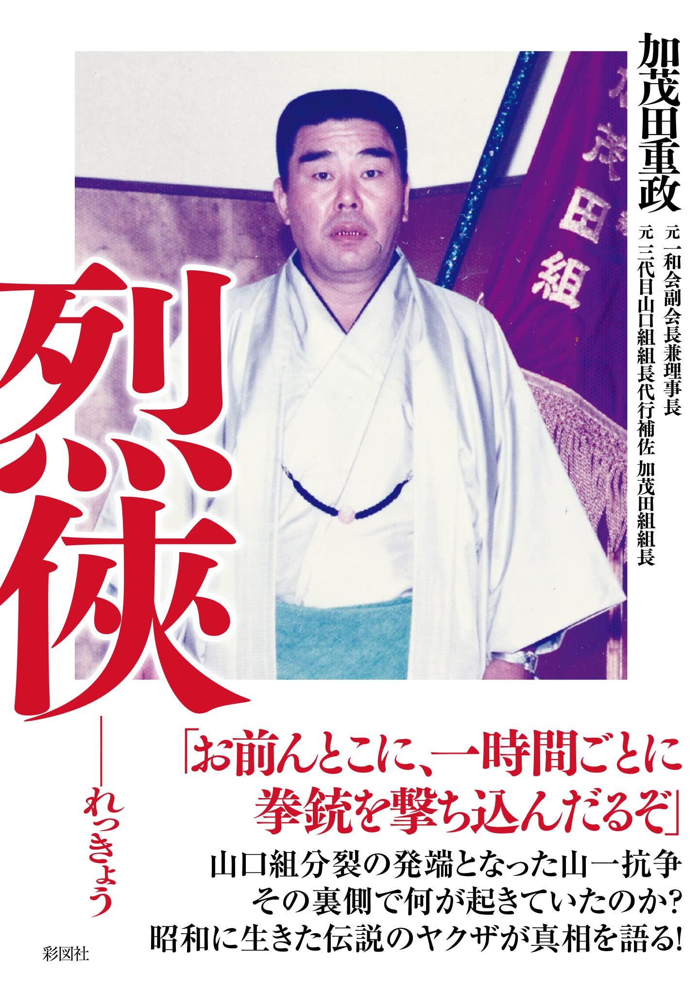 加茂田重政の壮絶な生涯と死因｜山一抗争の黒幕が晩年語った真実