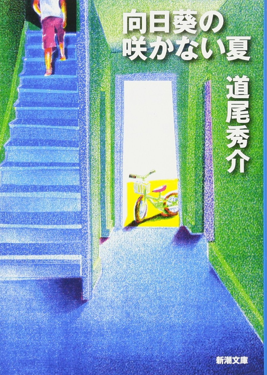 向日葵の咲かない夏の結末ネタバレ考察｜Ｓ君の正体とトラウマ級の真相