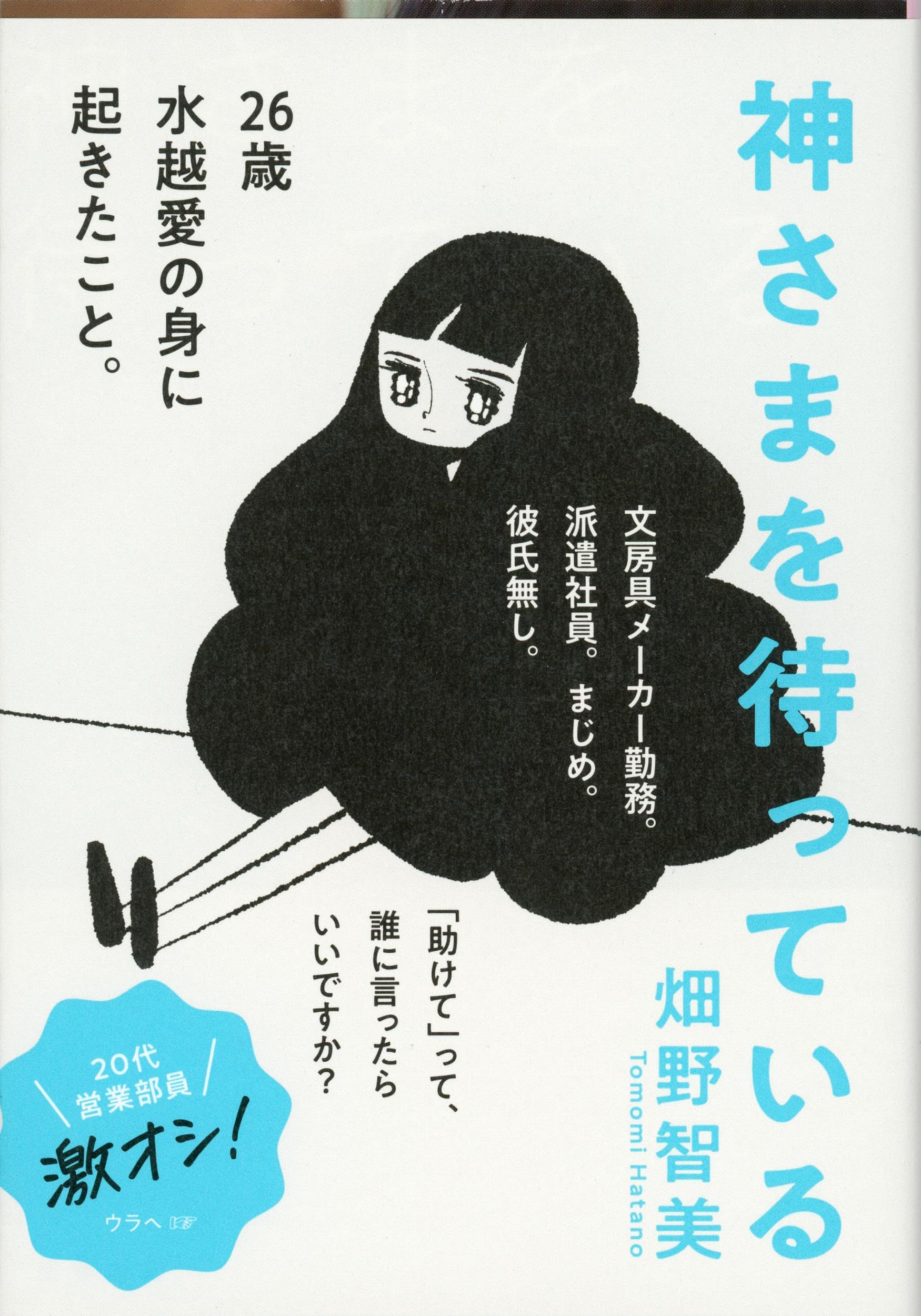 小説『神様を待っている』結末ネタバレと考察！衝撃ラストと評判の真相
