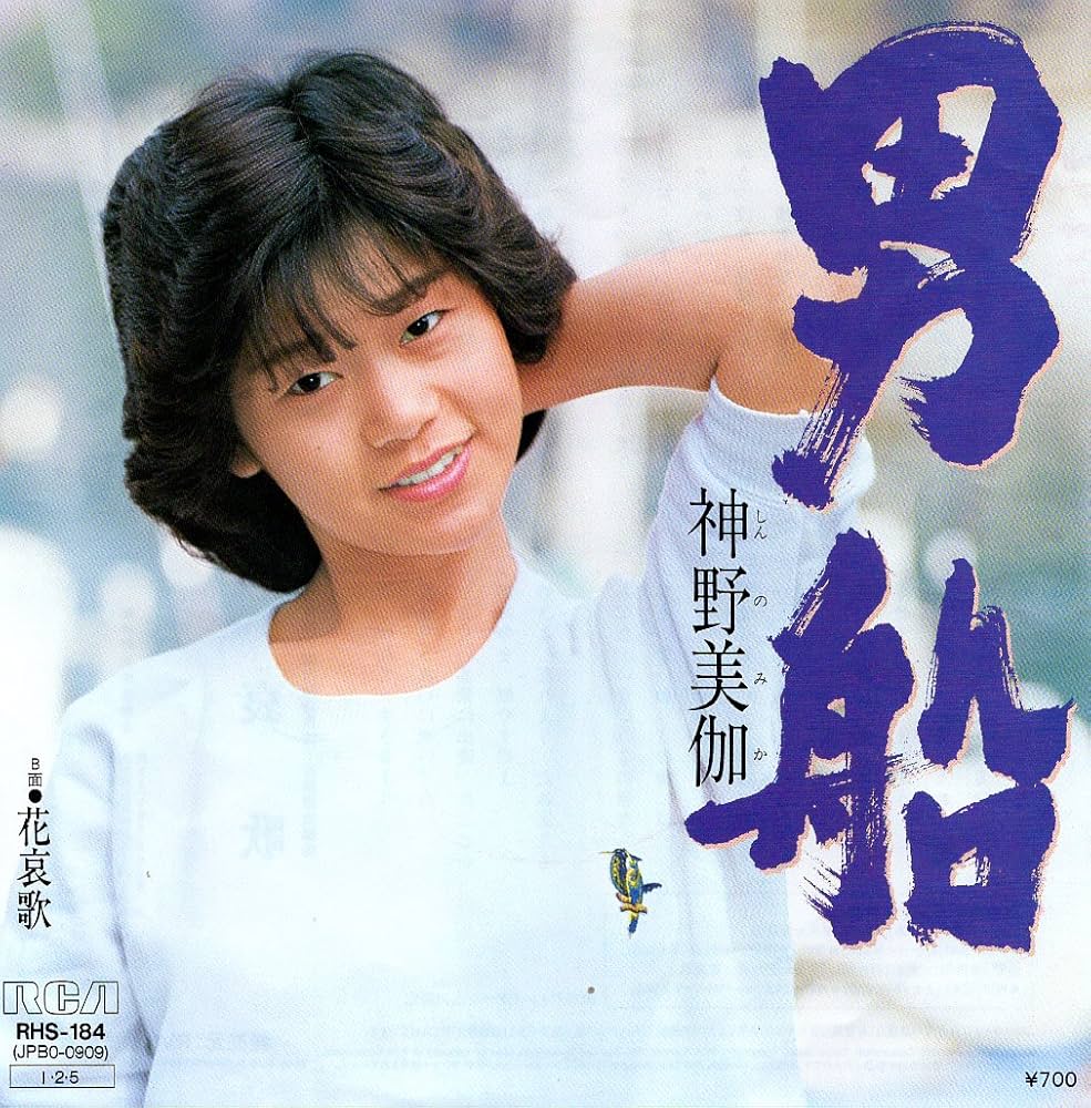 神野美伽『男船』に隠された魂の誕生秘話と2026年現在の進化