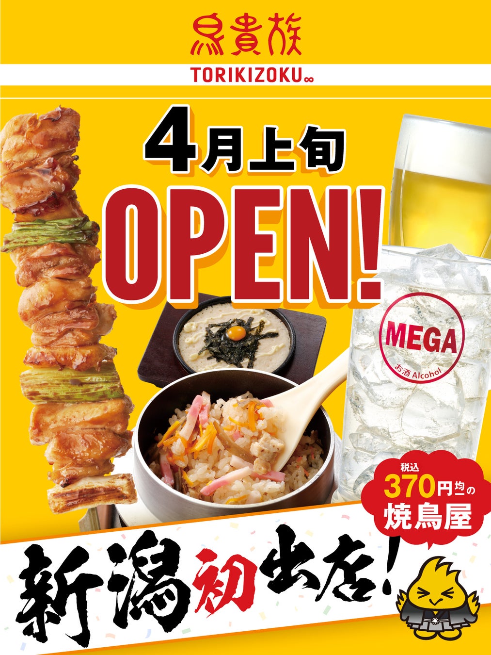 ついに鳥貴族が新潟初進出！オープン時期と場所、予約攻略法を追う