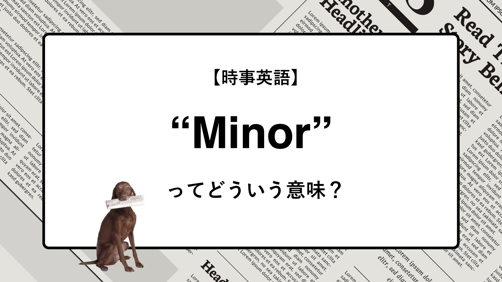 マイナーとは？意味やメジャーとの違い・正しい使い方と類語を徹底解説