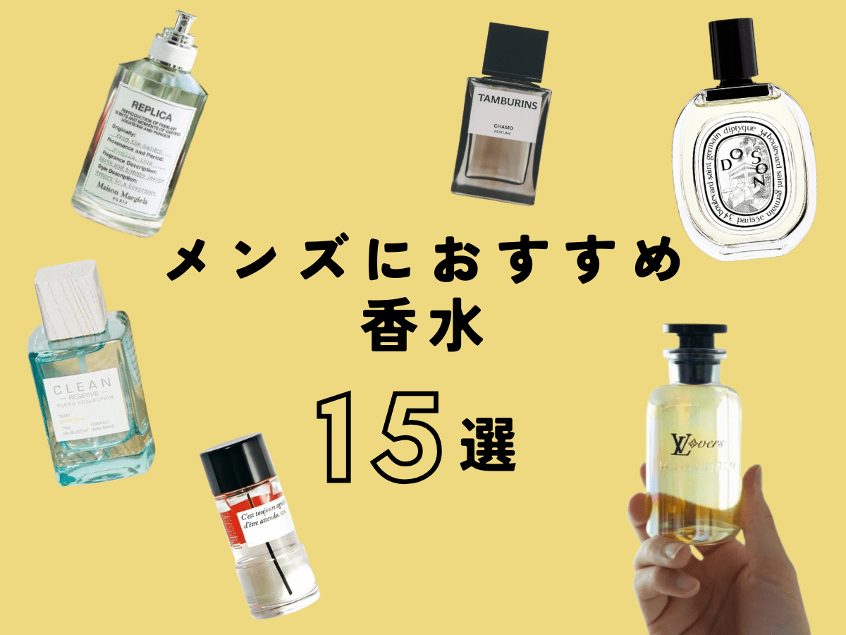 【2026最新】メンズおすすめ香水10選！女子ウケの真相と年代別の正解
