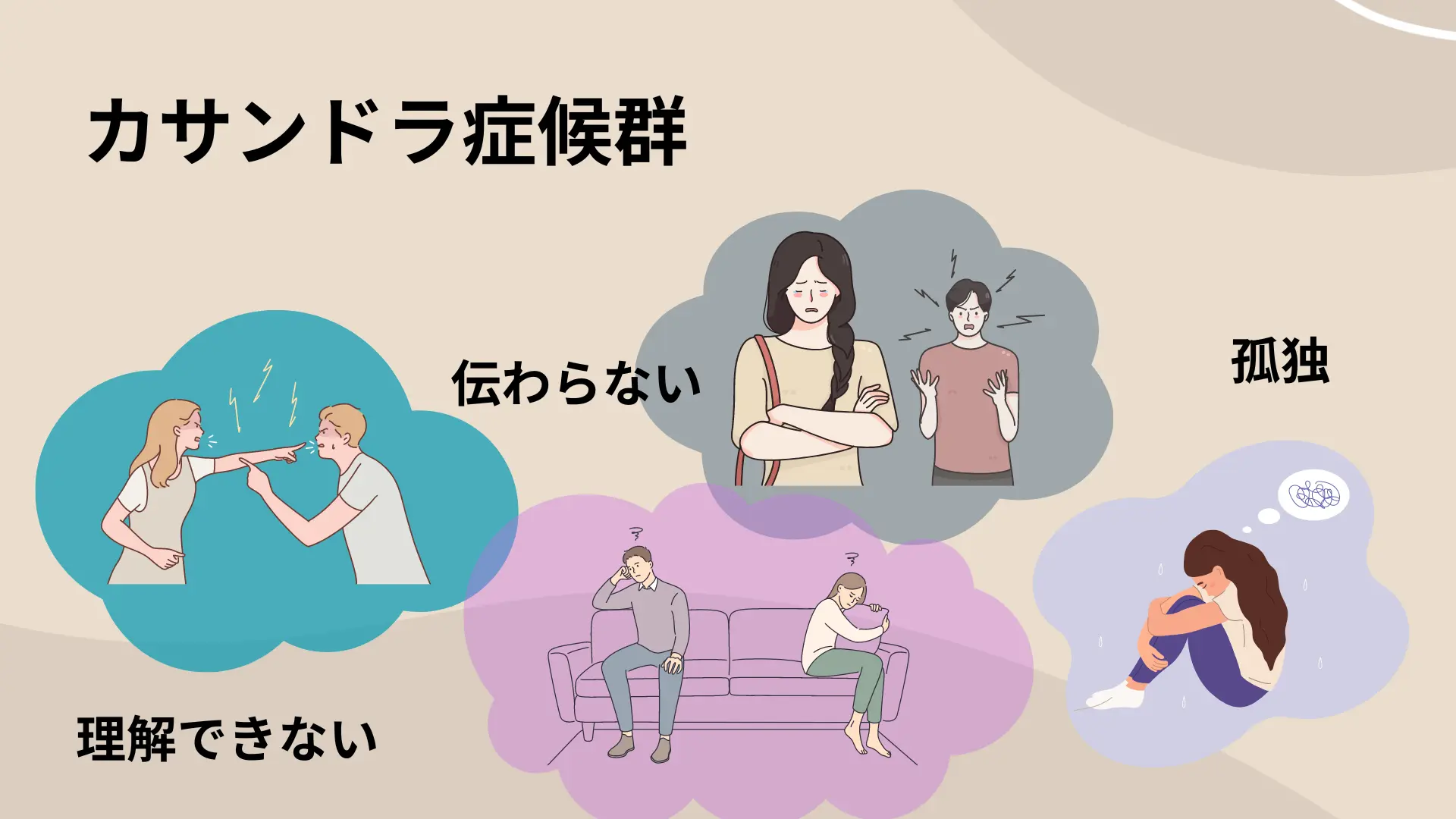 【2026年最新ルポ】言葉が届かない孤独の正体。「私が我慢すれば」の限界に達した人々が抱える心の葛藤と現実