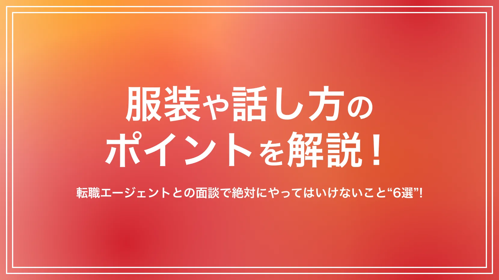 転職エージェント面談で絶対にやってはいけないNg行動と裏事情