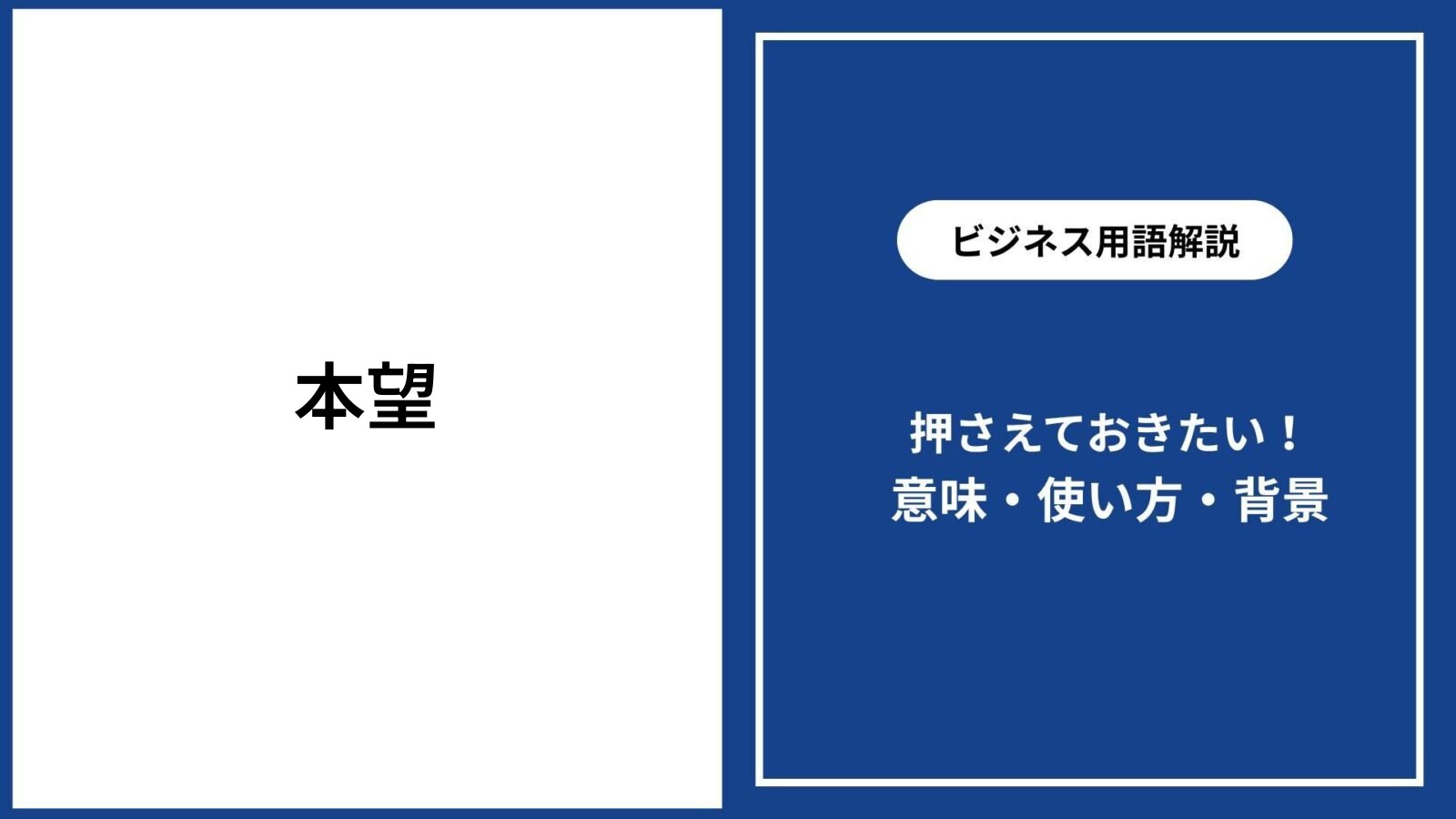 「本望」の正しい意味とは？望外との違いやビジネス敬語・例文を徹底解説
