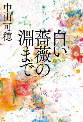 【経歴】 白い 薔薇 の 淵 まで 最新ファイル＆画像まとめ #961
