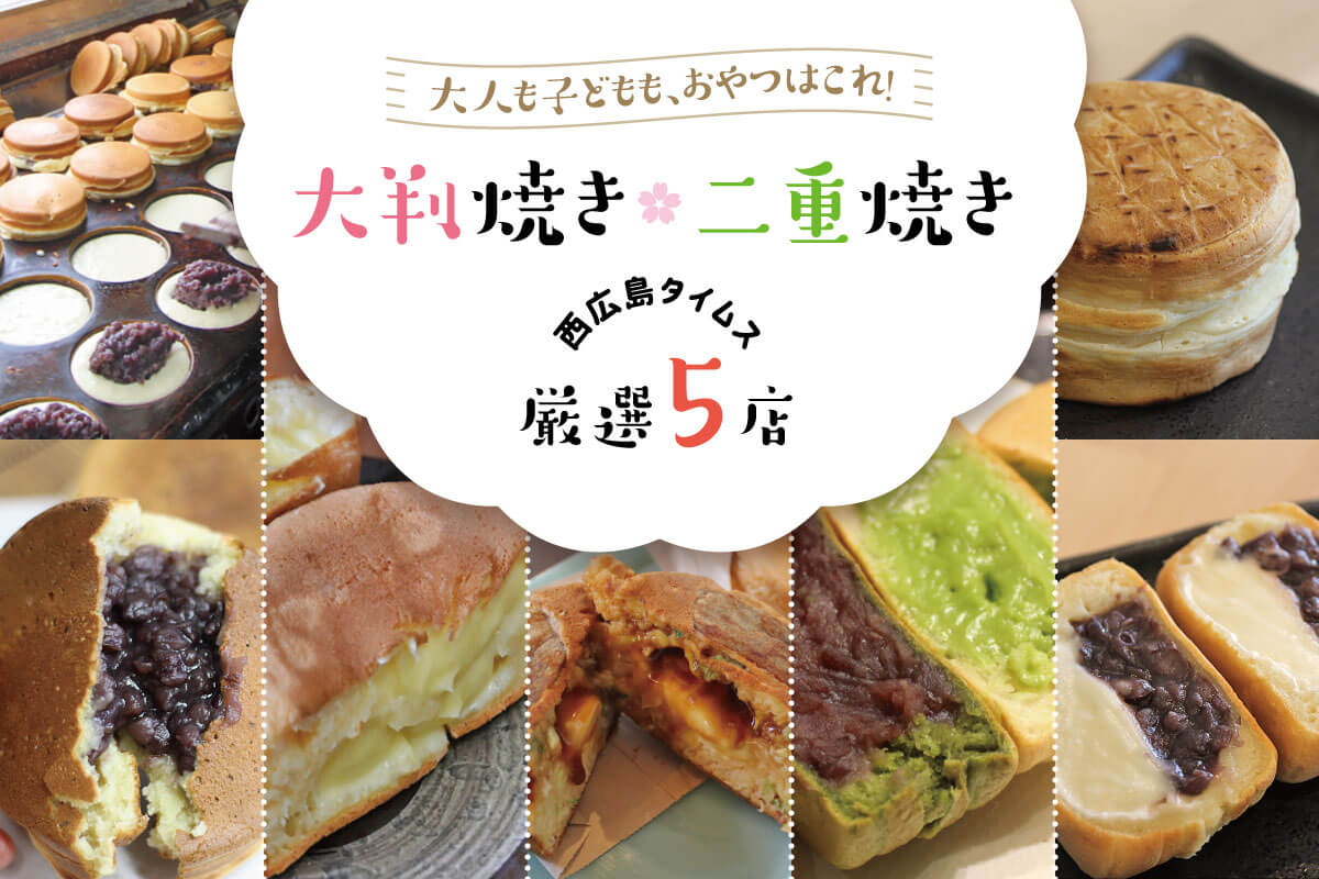 広島の二重焼きとは？今川焼きとの違いや由来・地元名店を徹底解剖