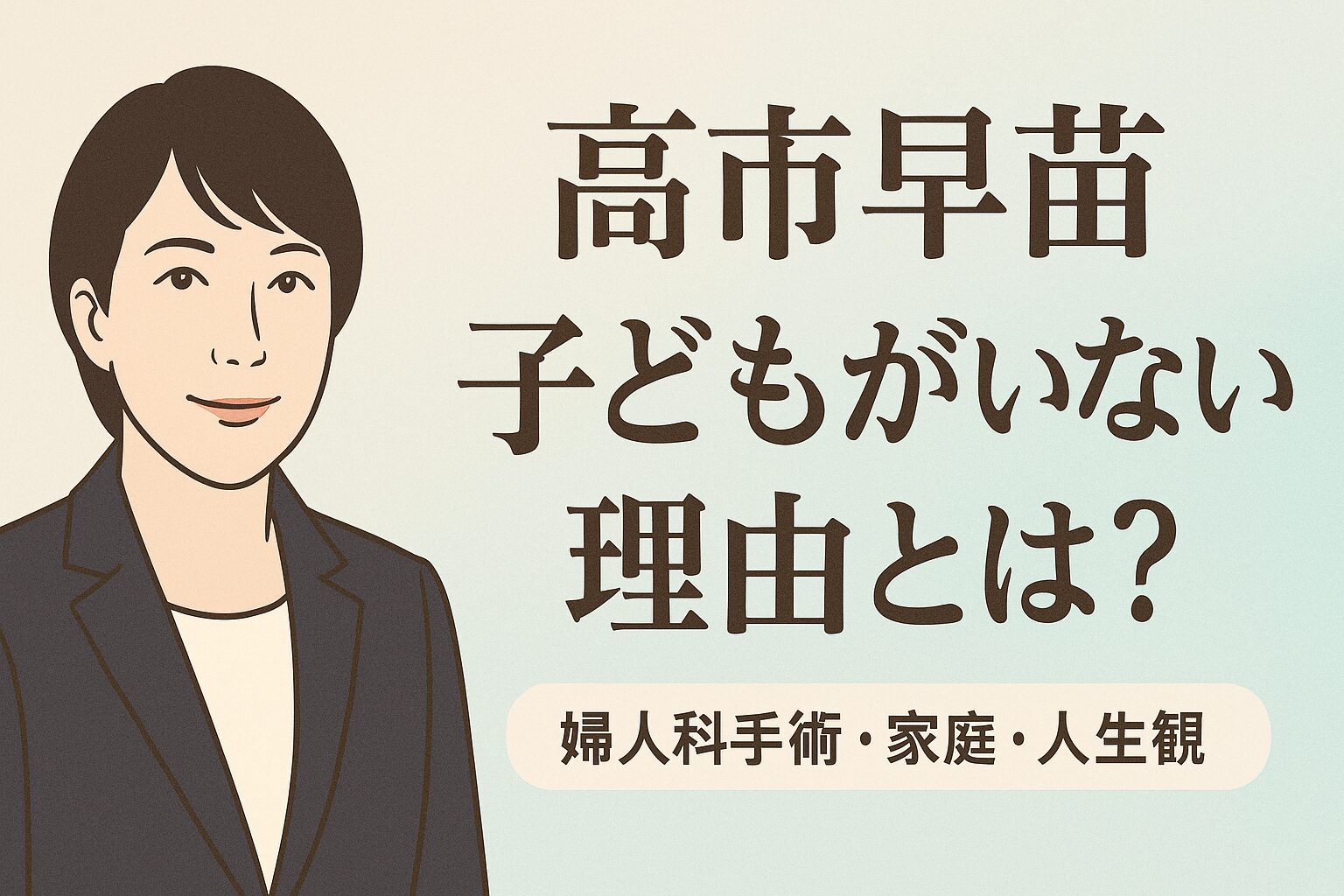 高市早苗氏に子供がいない理由とは？山本拓氏との絆と知られざる半生
