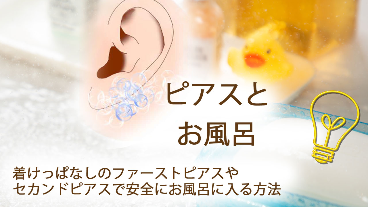ピアス開けた日のお風呂は湯船Ng？化膿を防ぐ正しい洗浄とケア手順