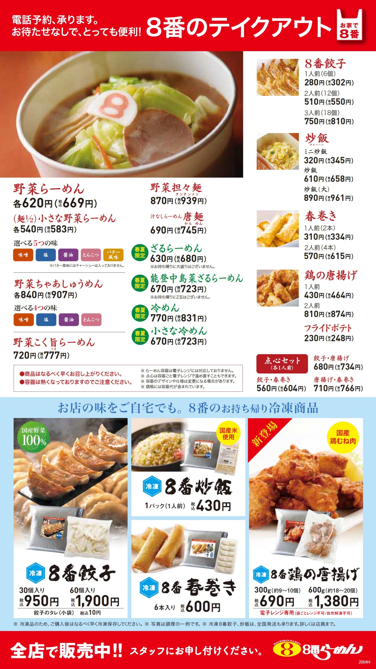 8番らーめんメニュー徹底解剖！2026最新の価格と人気順