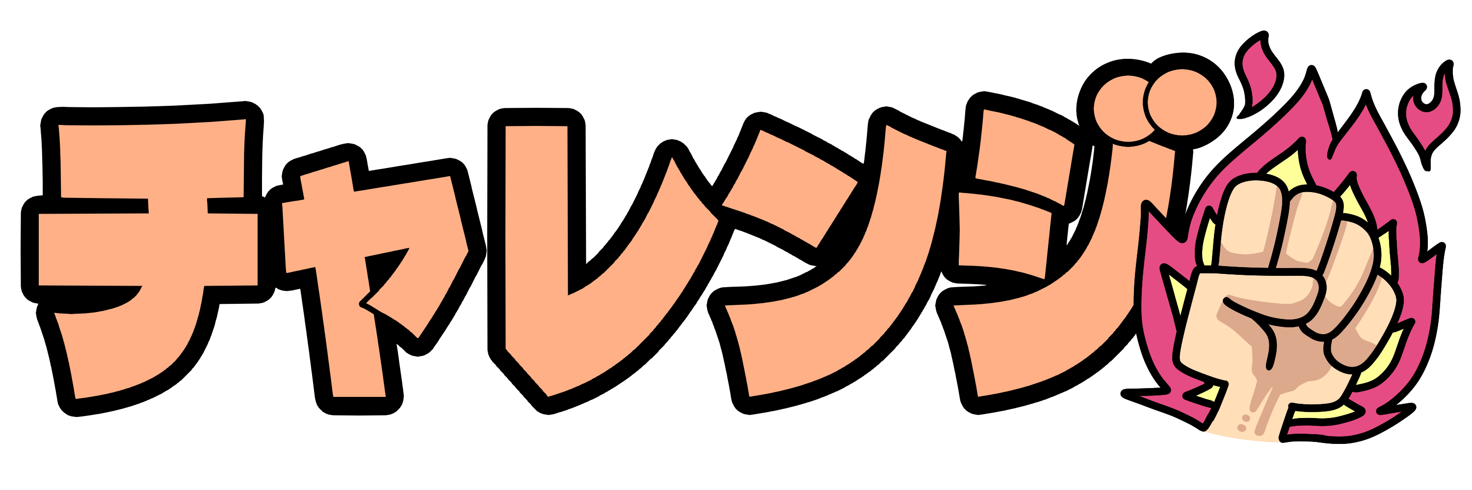 【2026決定版】商用フリー！かわいいチャレンジイラスト神素材まとめ