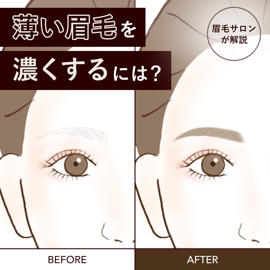 眉毛を濃くする方法完全版！薄い眉を生やす科学的育毛と最新ケア