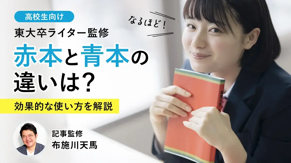 赤本と青本の違いを徹底比較！難関大合格を掴む過去問の選び方