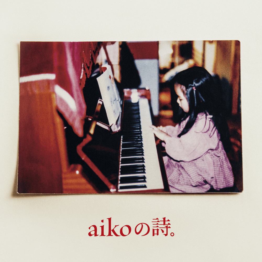 Aiko「シアワセ」歌詞の真実｜なぜ温かい日常に涙が溢れるのか