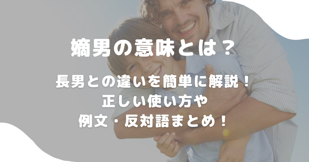 嫡男と長男の決定的な違いとは？正妻の子・後継ぎの意味と現代相続の真相