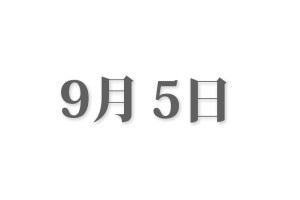 【インスタ画像】 9 月 5 日 最新ニュース速報 2026 #926