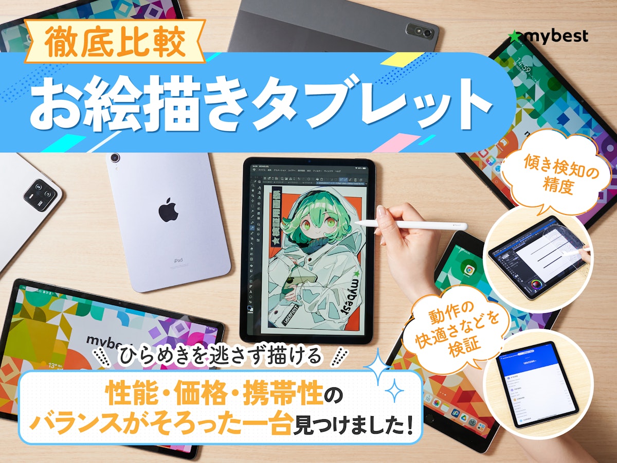 【2026】お絵描きタブレットおすすめ比較！失敗しない選び方と神コスパ機