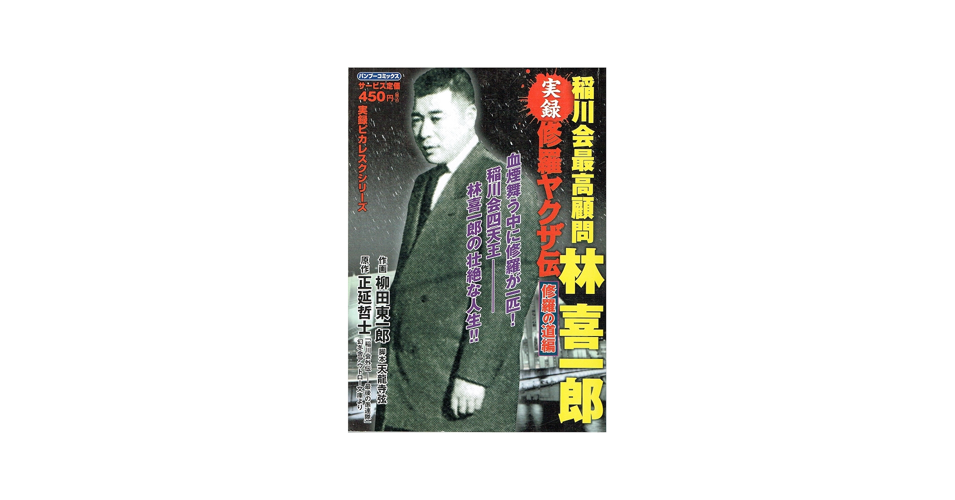稲川会四天王の真相と歴代幹部｜激動の勢力図と2026年最新動向