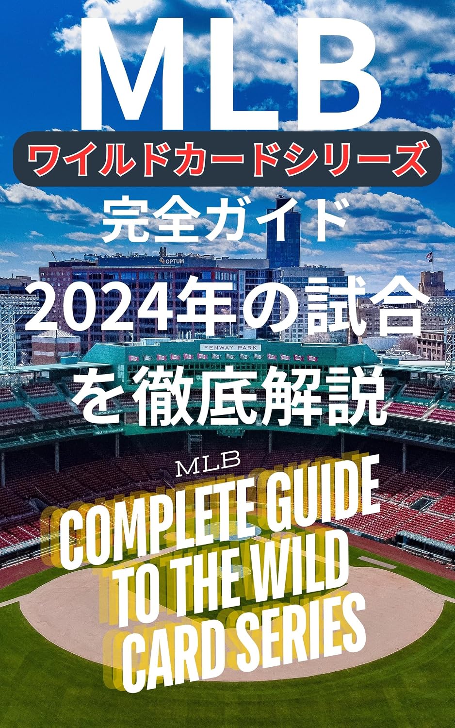 2026年メジャーリーグ決戦へ！ワイルドカードシリーズ激突の舞台裏と日本勢が挑む「3日間の魔物」