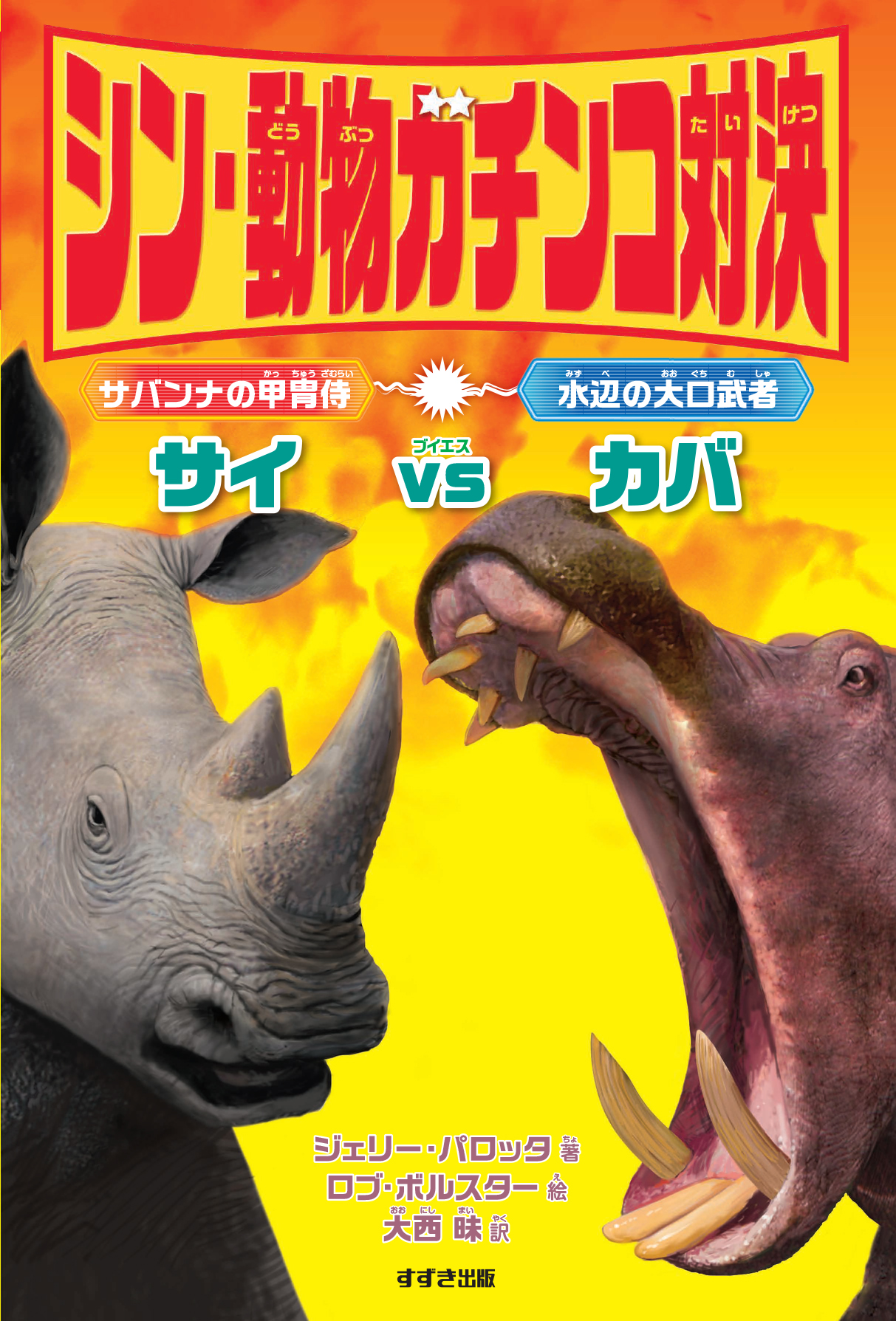 カバVsサイ戦えばどっちが強い？野生の激突と戦闘力データから徹底検証