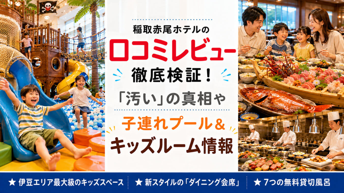 稲取赤尾ホテルの口コミは本当？子連れ絶賛の理由と悪評の真相を徹底調査