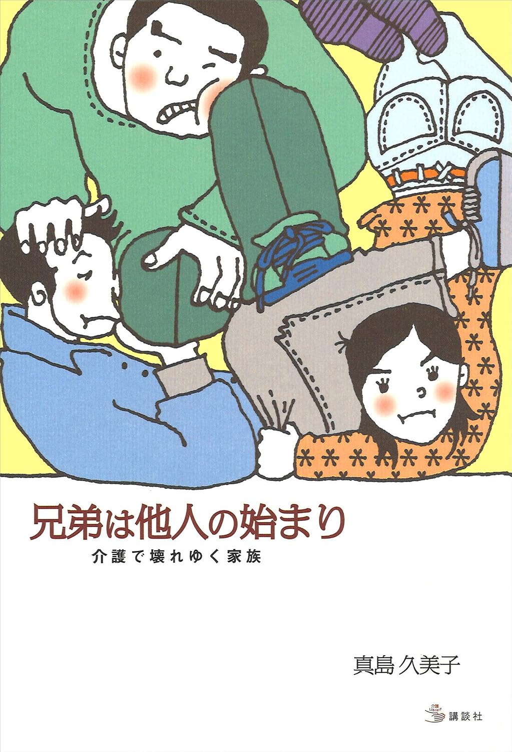 【2026年の家族観】「親の遺産」「介護の押し付け合い」「実家の空き家化」で泥沼化する血縁のリアル——なぜ今、兄弟リスクが急表面化しているのか