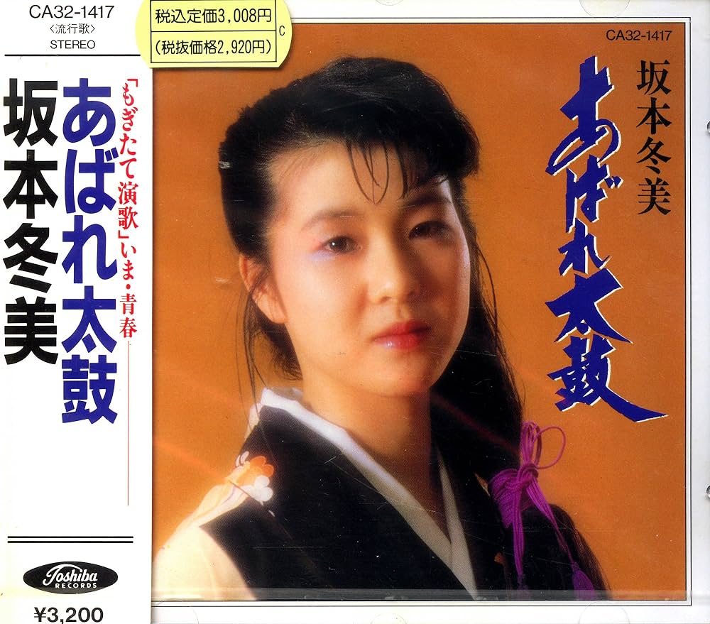 坂本冬美『あばれ太鼓』誕生の真相｜猪俣公章との師弟愛と圧倒的歌唱力