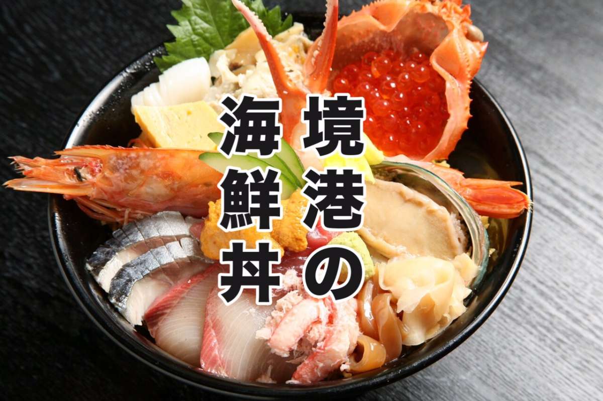 境港海鮮丼2026最新！地元民が推す高コスパ穴場とカニ盛りの名店比較