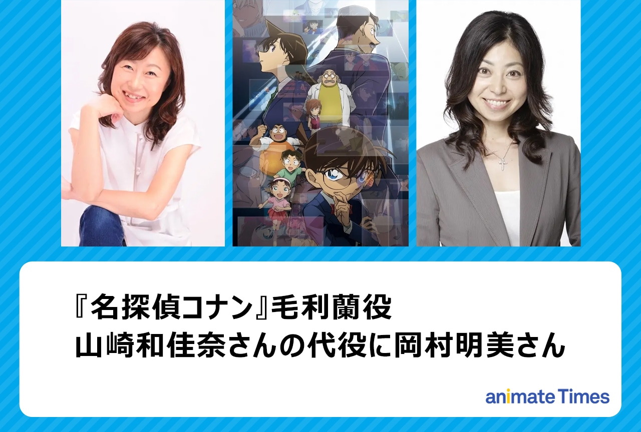 コナン毛利蘭の声優・山崎和佳奈の現在と交代説の真相【2026最新】
