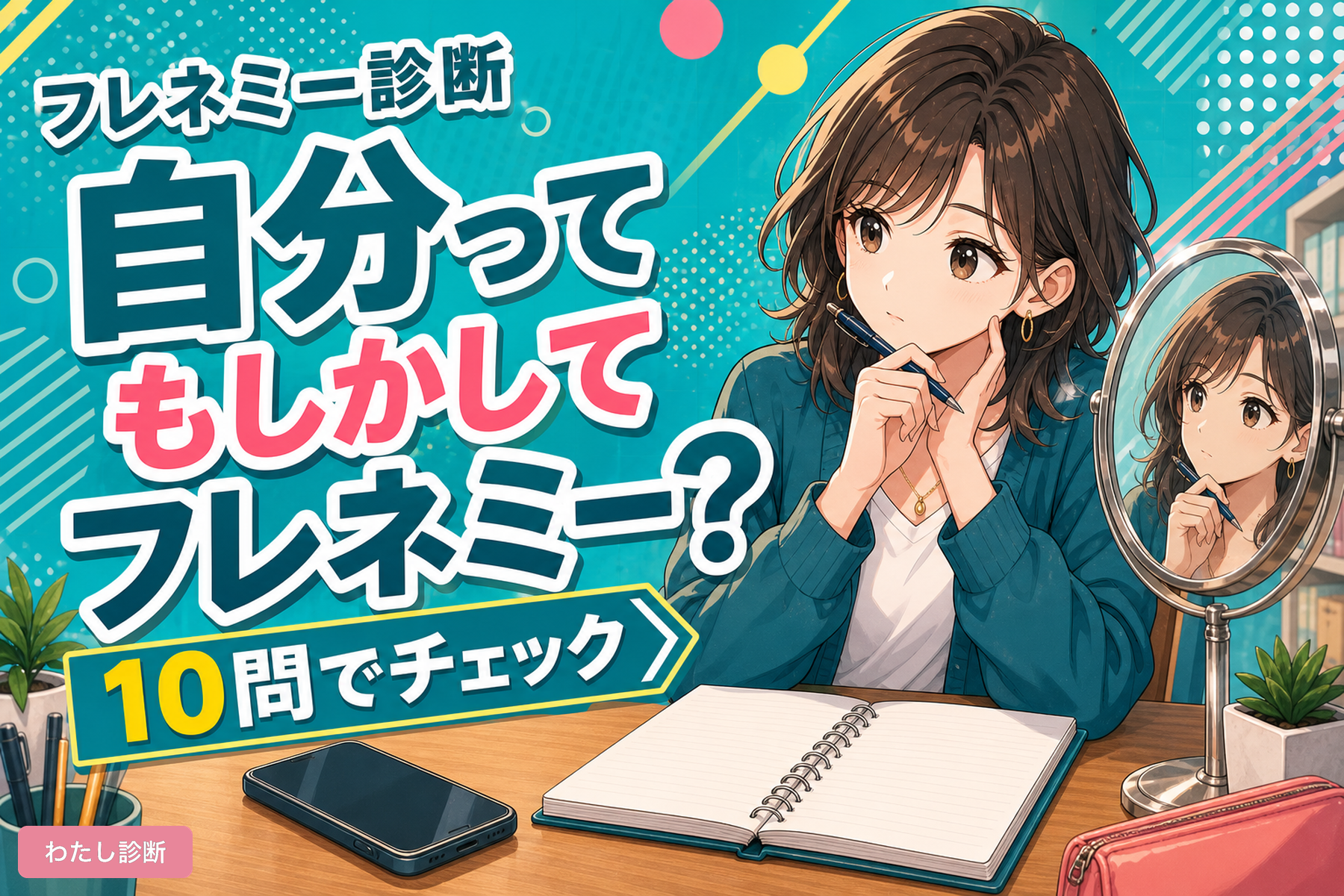 私ってフレネミー？友達への嫉妬と隠れた攻撃性を暴くセルフ診断