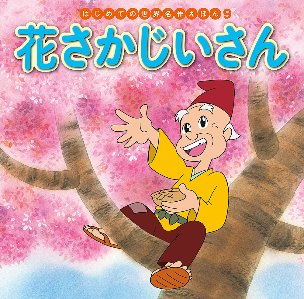 花咲か爺の残酷な原作と驚きの結末！枯れ木に花を咲かせた本当の教訓とは