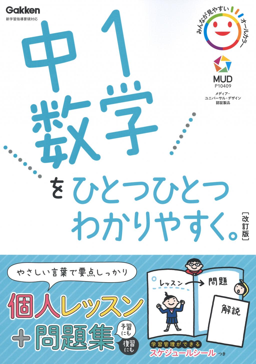 『中1数学をひとつひとつわかりやすく』で苦手克服？評判と効果的な使い方