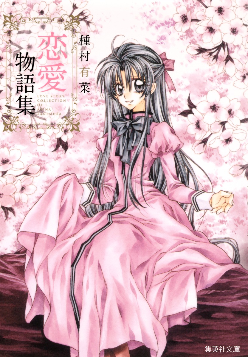 【徹底検証】なぜ種村有菜の「炎上」は繰り返されるのか？ 少女漫画界のカリスマが抱える光と影、ファン心理の断層に迫る